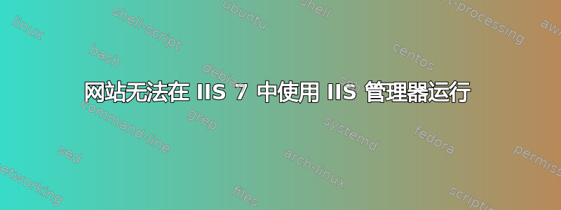 网站无法在 IIS 7 中使用 IIS 管理器运行