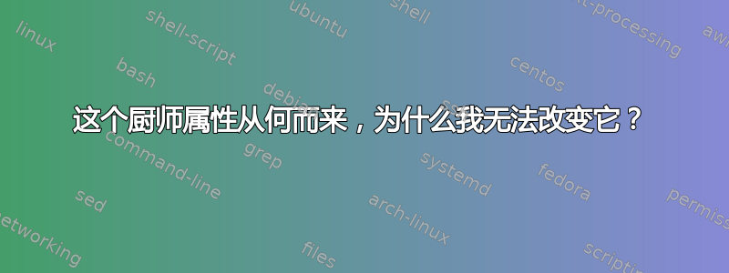 这个厨师属性从何而来，为什么我无法改变它？