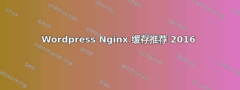 Wordpress Nginx 缓存推荐 2016