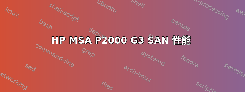 HP MSA P2000 G3 SAN 性能