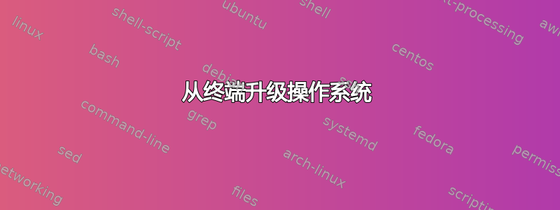 从终端升级操作系统