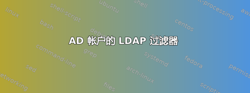 AD 帐户的 LDAP 过滤器