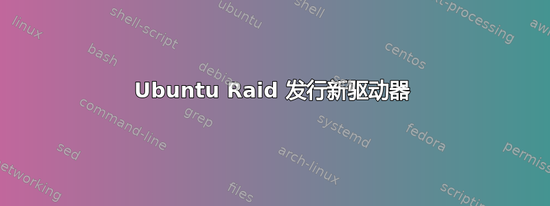 Ubuntu Raid 发行新驱动器