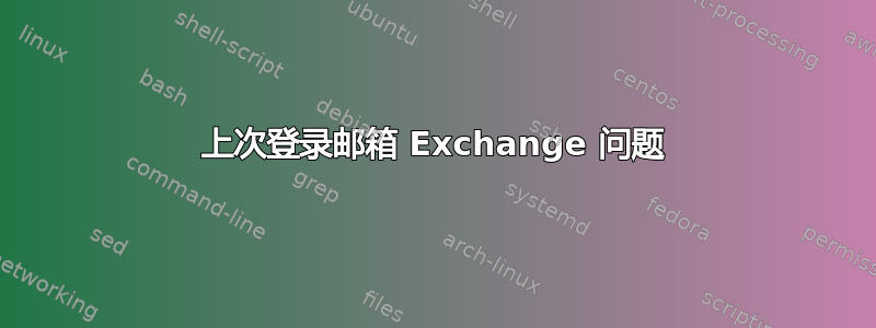 上次登录邮箱 Exchange 问题