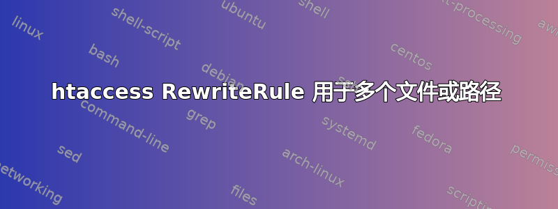 htaccess RewriteRule 用于多个文件或路径