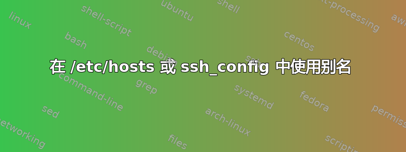 在 /etc/hosts 或 ssh_config 中使用别名