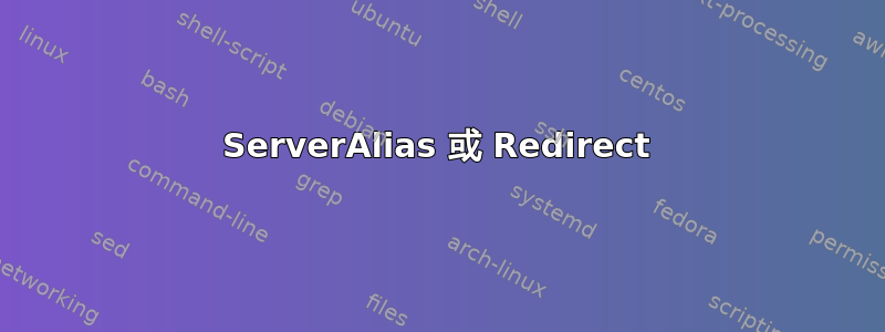 ServerAlias 或 Redirect