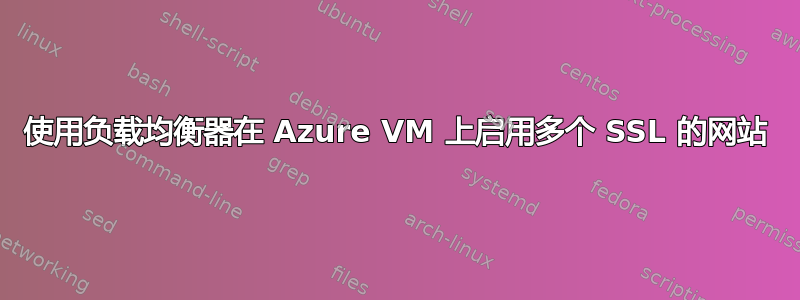 使用负载均衡器在 Azure VM 上启用多个 SSL 的网站