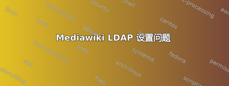 Mediawiki LDAP 设置问题