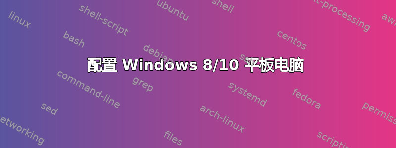 配置 Windows 8/10 平板电脑