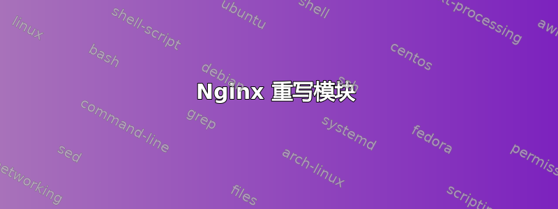 Nginx 重写模块