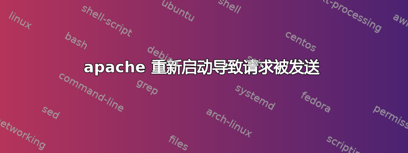 apache 重新启动导致请求被发送