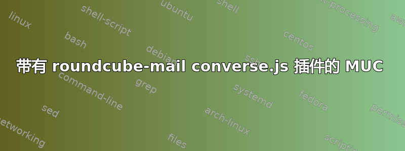 带有 roundcube-mail converse.js 插件的 MUC