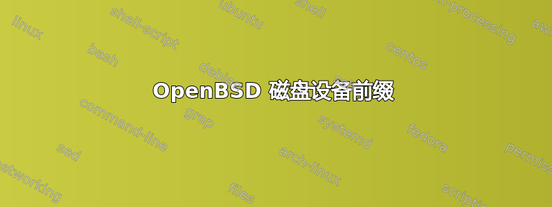 OpenBSD 磁盘设备前缀