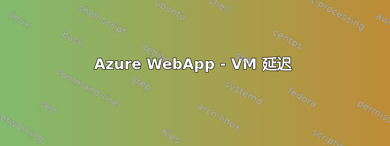 Azure WebApp - VM 延迟