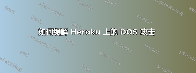 如何缓解 Heroku 上的 DOS 攻击