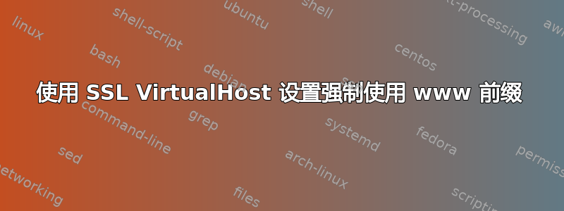 使用 SSL VirtualHost 设置强制使用 www 前缀