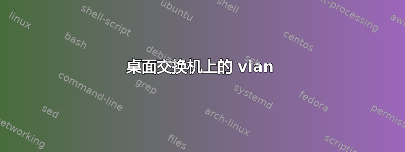 桌面交换机上的 vlan