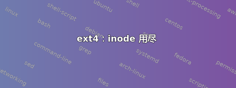 ext4：inode 用尽