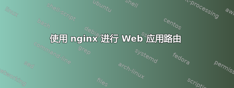 使用 nginx 进行 Web 应用路由