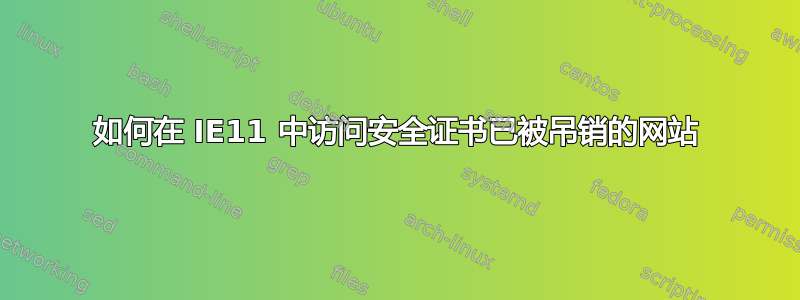 如何在 IE11 中访问安全证书已被吊销的网站