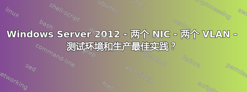 Windows Server 2012 - 两个 NIC - 两个 VLAN - 测试环境和生产最佳实践？