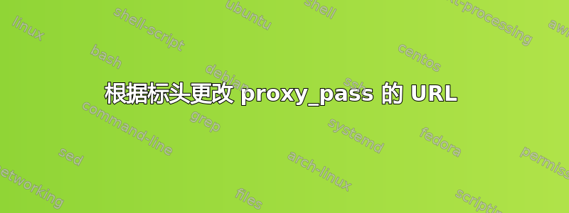 根据标头更改 proxy_pass 的 URL