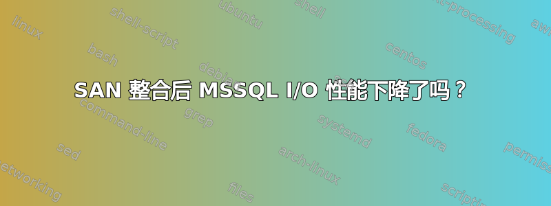 SAN 整合后 MSSQL I/O 性能下降了吗？