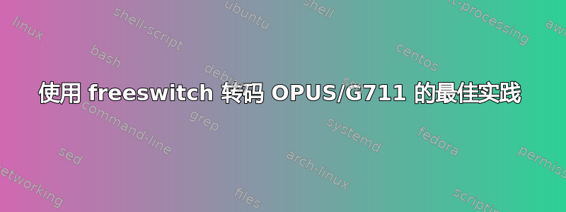 使用 freeswitch 转码 OPUS/G711 的最佳实践