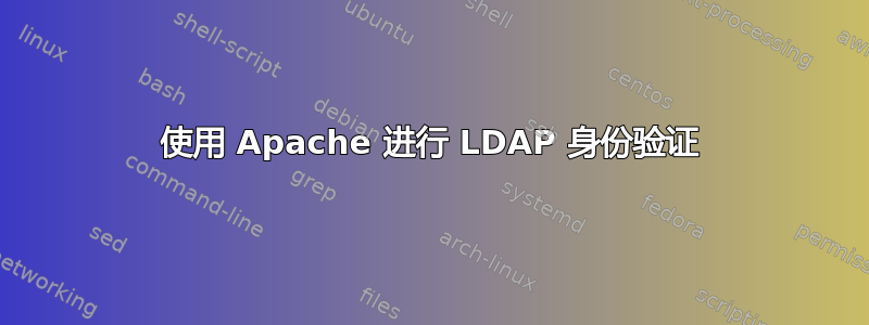 使用 Apache 进行 LDAP 身份验证