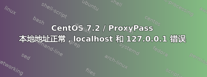 CentOS 7.2 / ProxyPass 本地地址正常，localhost 和 127.0.0.1 错误