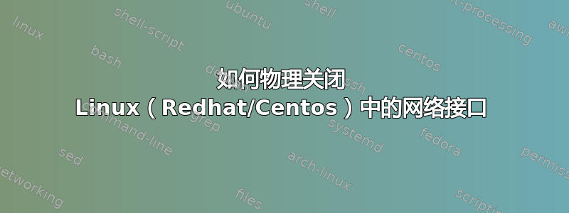 如何物理关闭 Linux（Redhat/Centos）中的网络接口