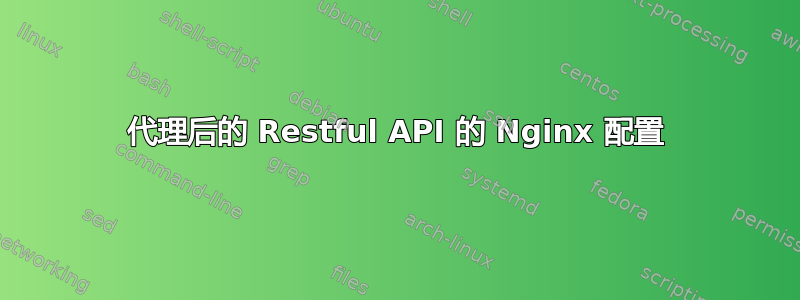 代理后的 Restful API 的 Nginx 配置