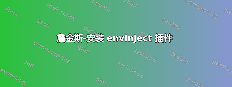 詹金斯-安装 envinject 插件