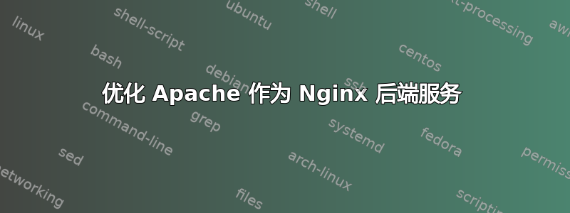 优化 Apache 作为 Nginx 后端服务