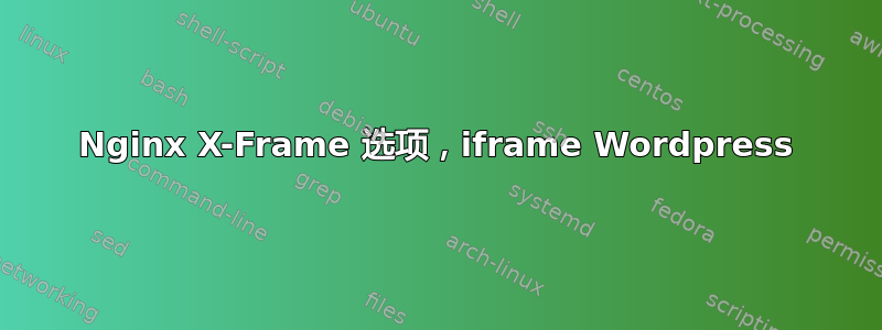 Nginx X-Frame 选项，iframe Wordpress