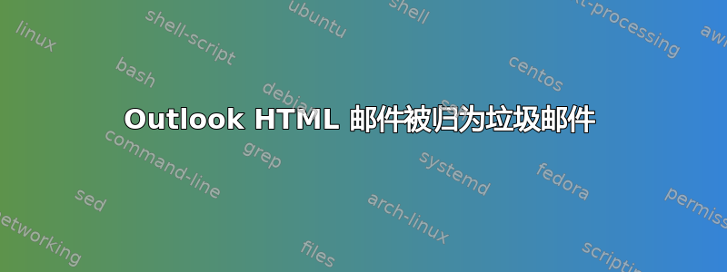 Outlook HTML 邮件被归为垃圾邮件