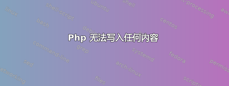 Php 无法写入任何内容