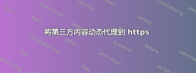 将第三方内容动态代理到 https