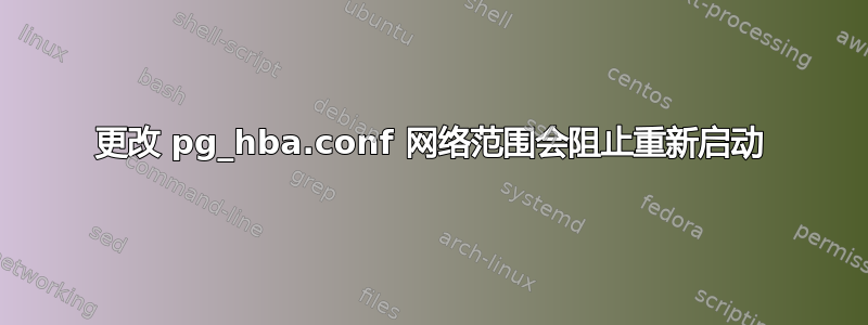 更改 pg_hba.conf 网络范围会阻止重新启动