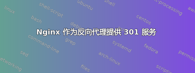 Nginx 作为反向代理提供 301 服务