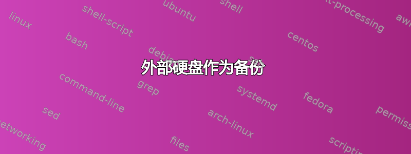 外部硬盘作为备份