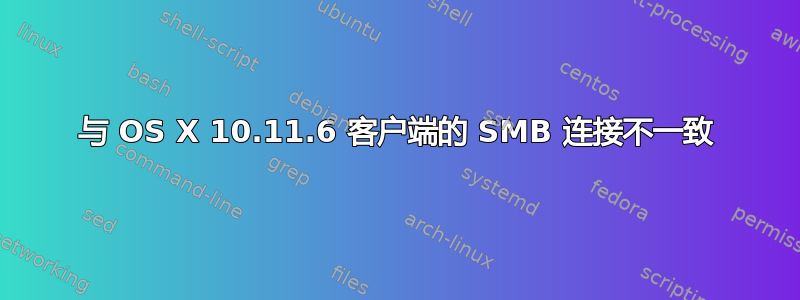 与 OS X 10.11.6 客户端的 SMB 连接不一致