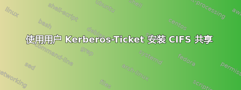 使用用户 Kerberos-Ticket 安装 CIFS 共享