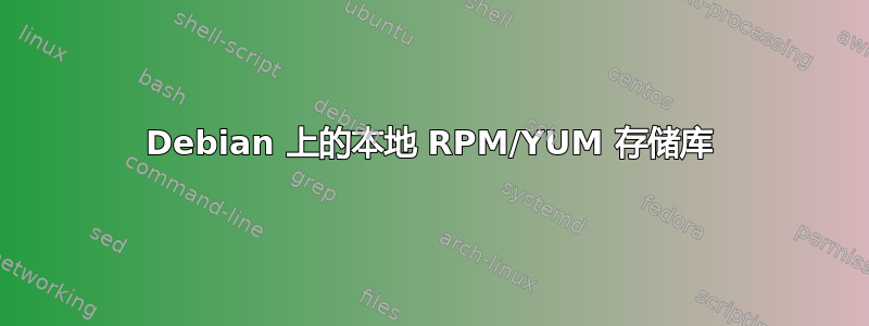 Debian 上的本地 RPM/YUM 存储库