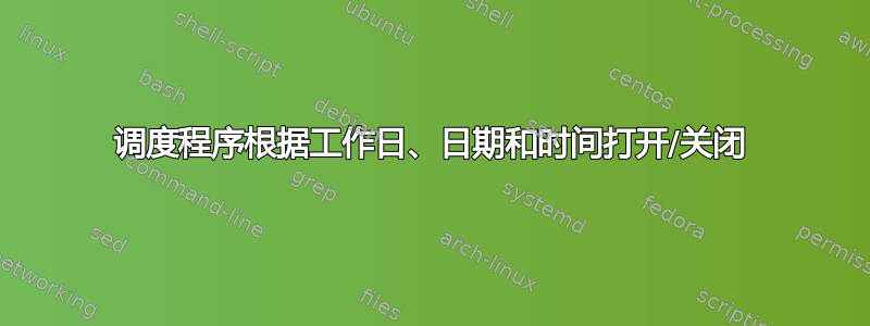 调度程序根据工作日、日期和时间打开/关闭