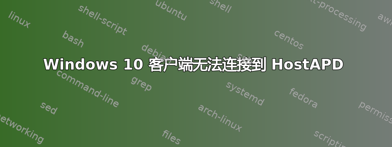 Windows 10 客户端无法连接到 HostAPD