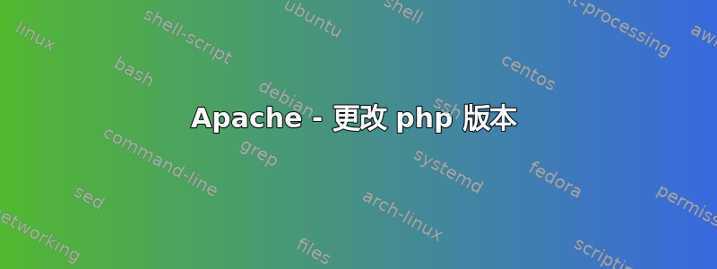 Apache - 更改 php 版本