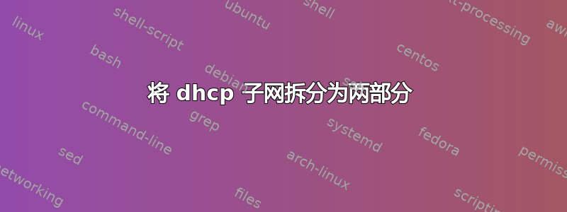 将 dhcp 子网拆分为两部分