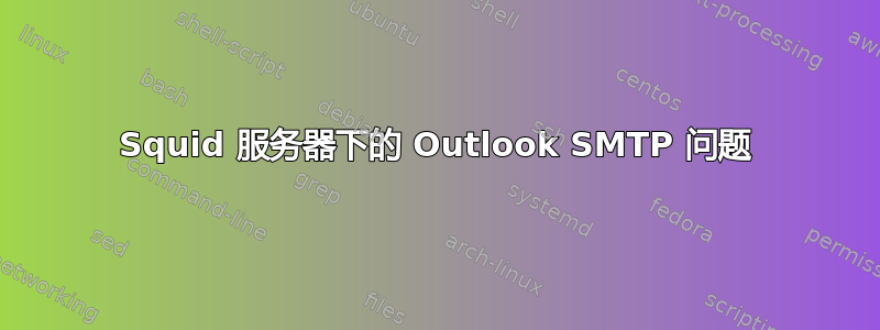 Squid 服务器下的 Outlook SMTP 问题